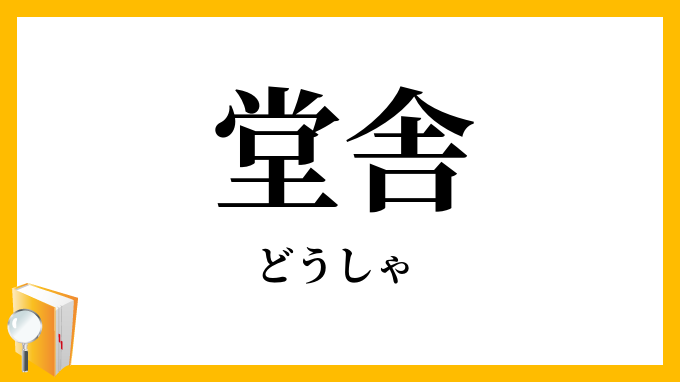 堂舎