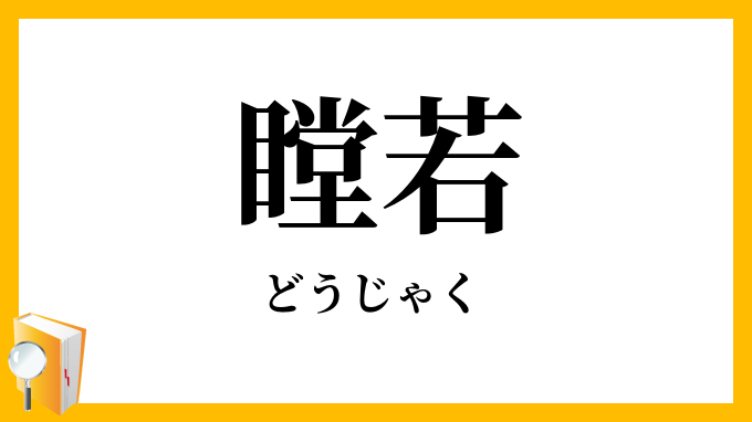 瞠若