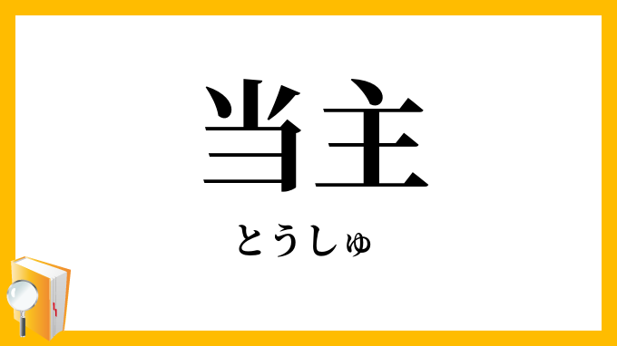 当主