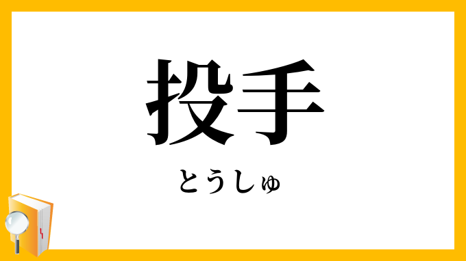 投手