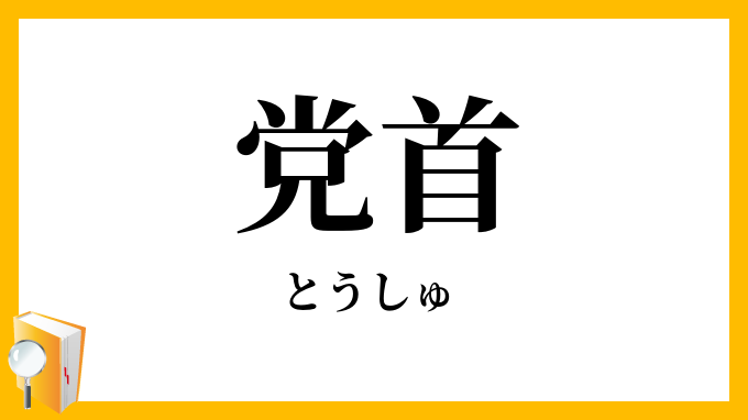 党首