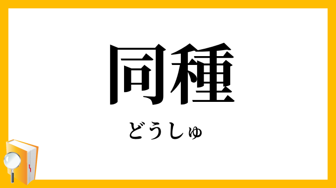同種