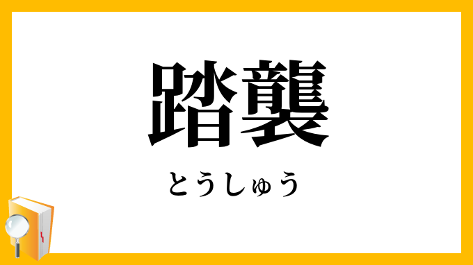 踏襲・蹈襲