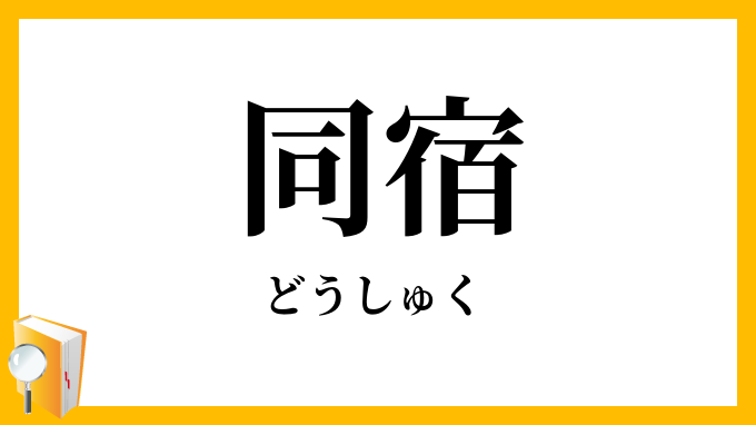 同宿