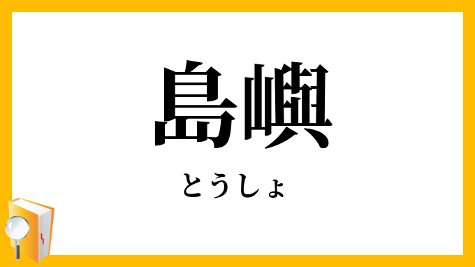 島嶼