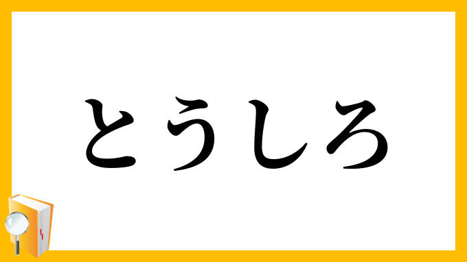 とうしろ