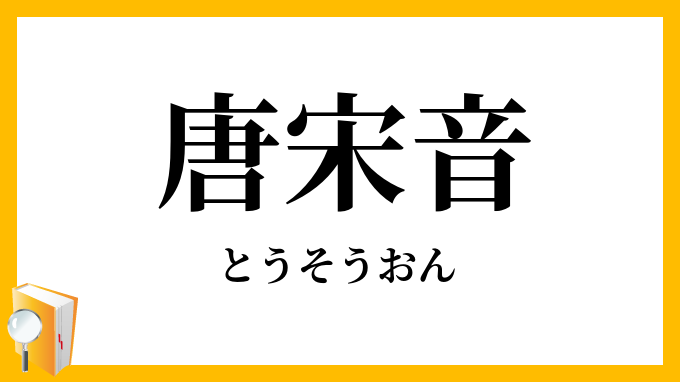 唐宋音