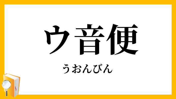 ウ音便