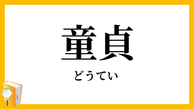 童貞 どうてい の意味