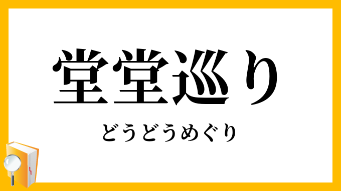 堂堂巡り