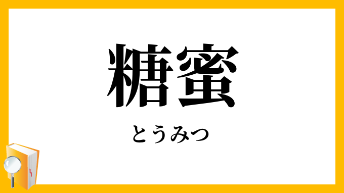糖蜜