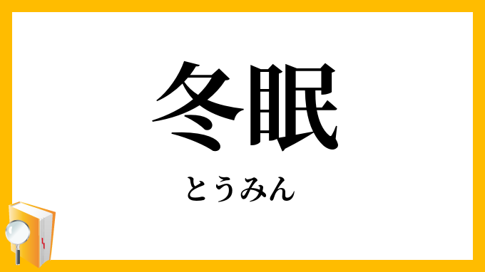 冬眠