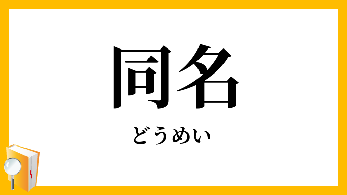 同名