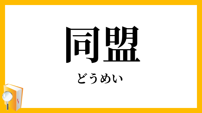 同盟
