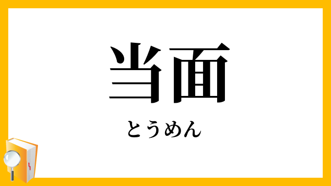 当面