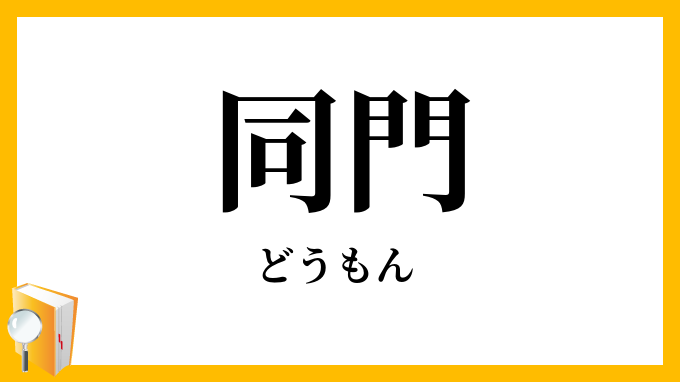 同門