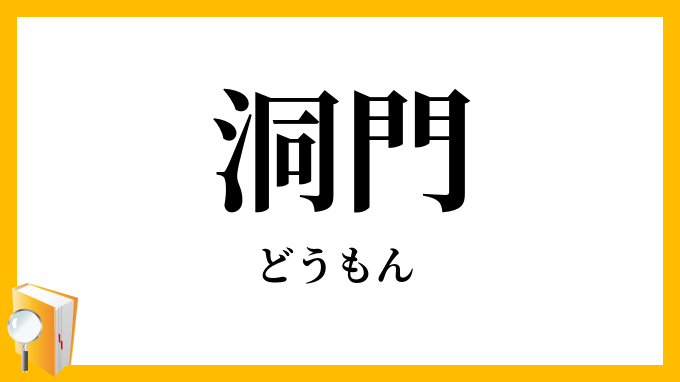 洞門