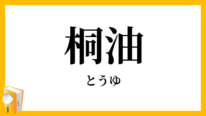 桐油