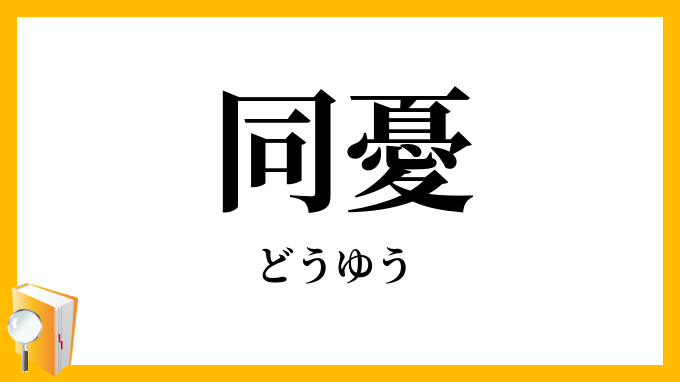 同憂
