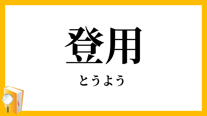 登用・登庸