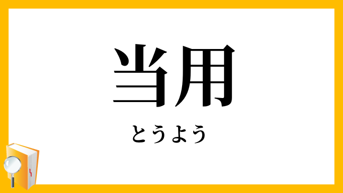 当用