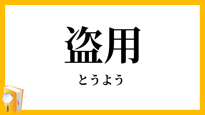 盗用