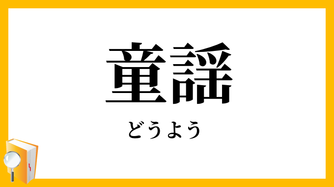 童謡