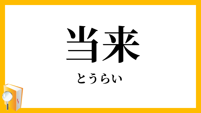 当来
