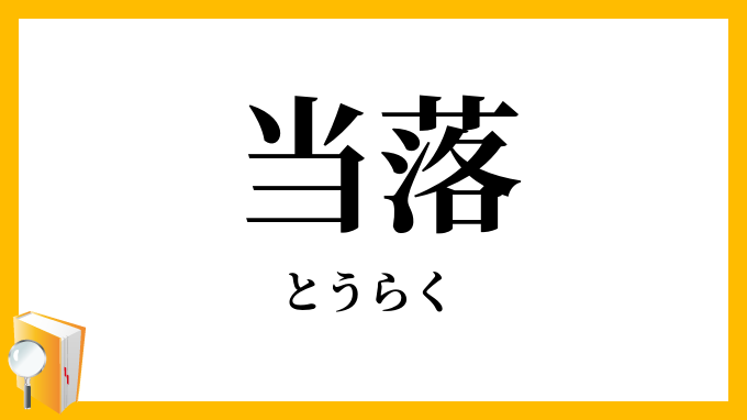 当落