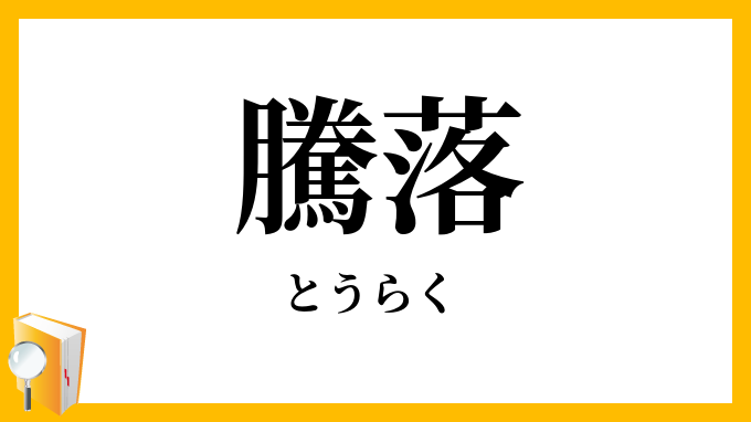騰落