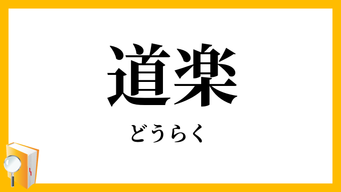 道楽