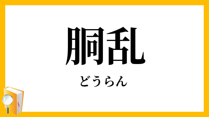 胴乱