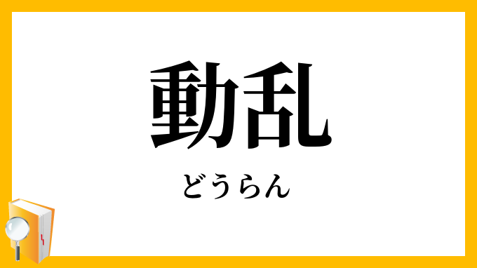 動乱