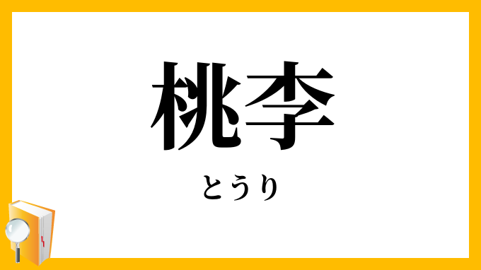 桃李