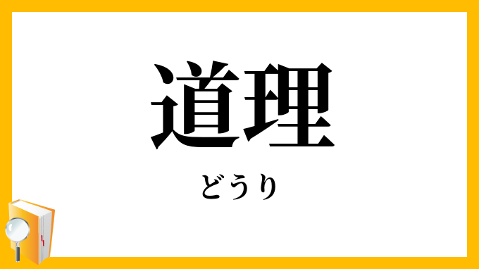 道理