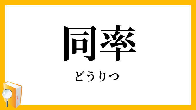 同率
