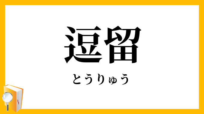 逗留