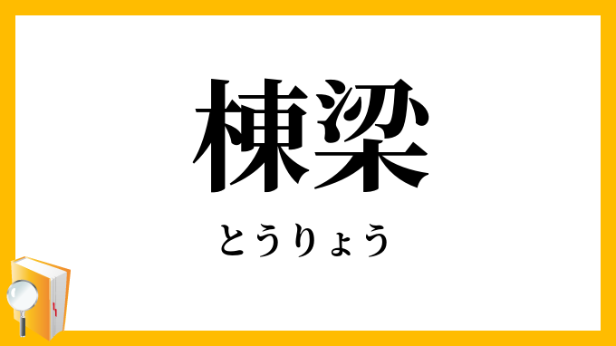 棟梁