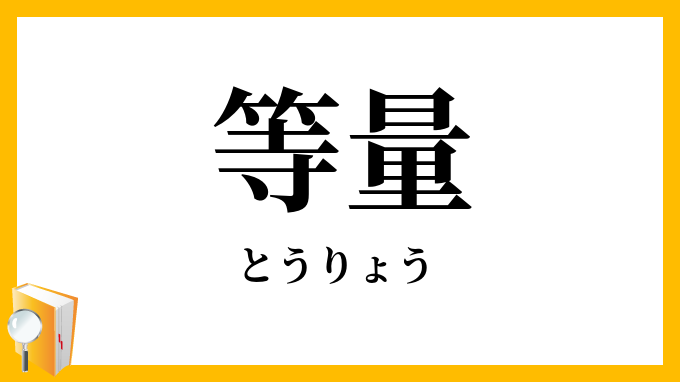 等量