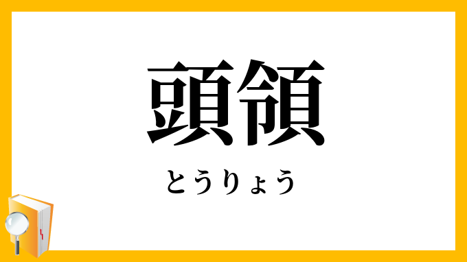 頭領