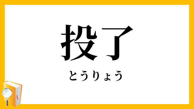 投了