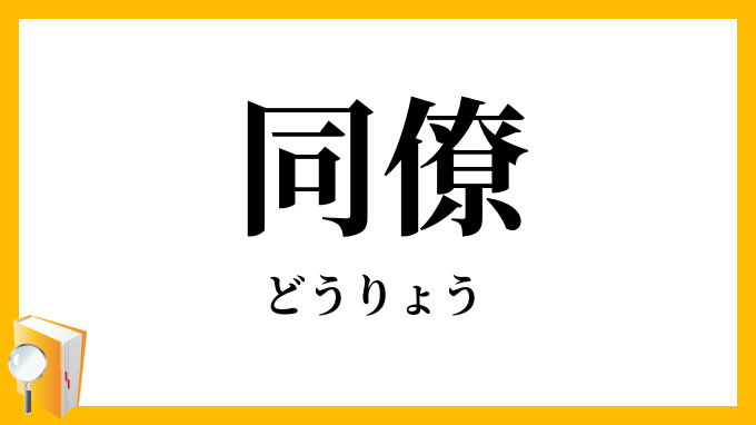 同僚