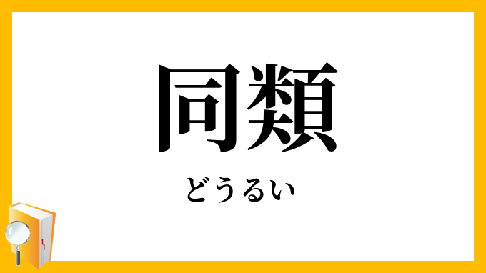 同類