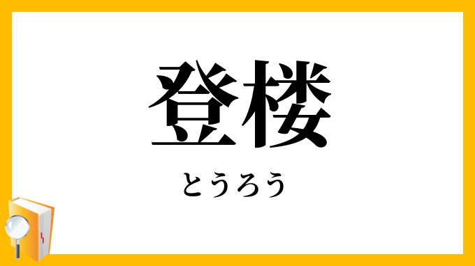 登楼