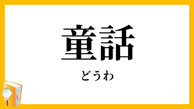 童話