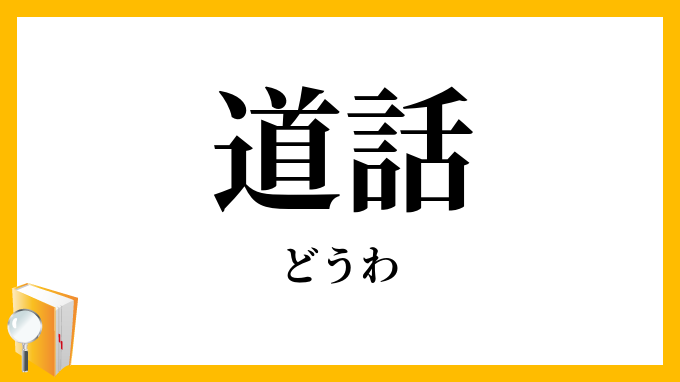 道話