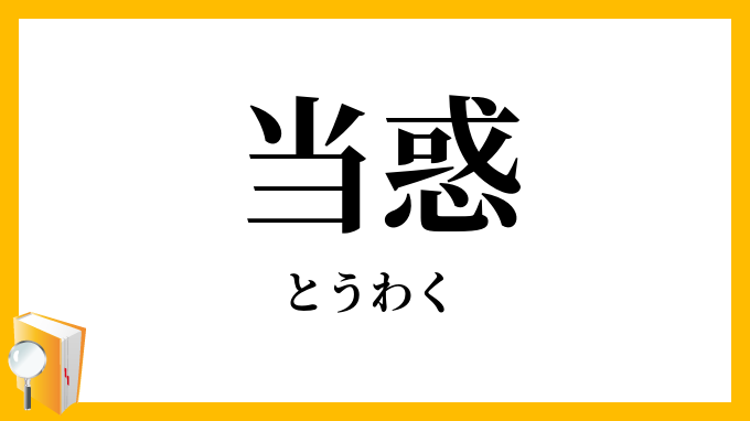 当惑