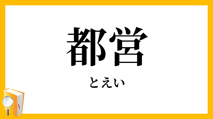 都営
