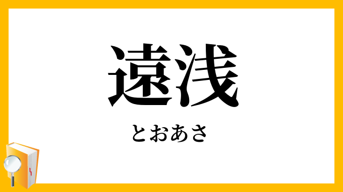 遠浅
