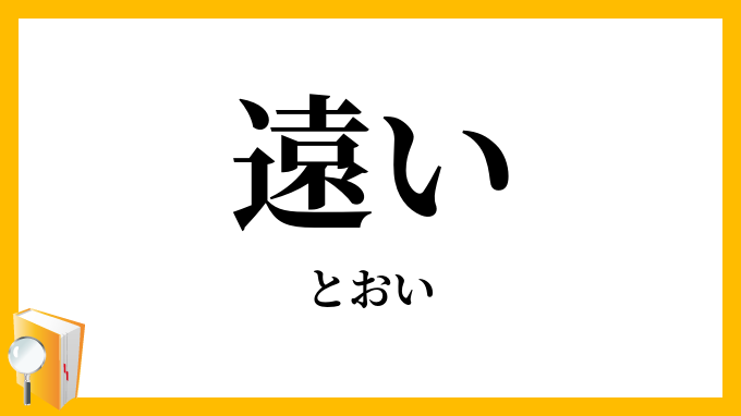 遠い